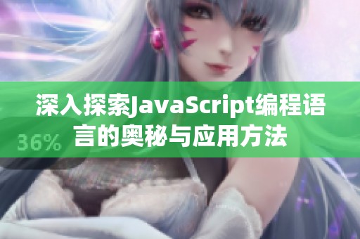 深入探索JavaScript编程语言的奥秘与应用方法