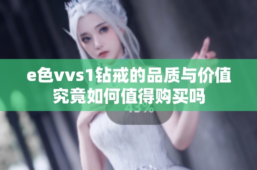 e色vvs1钻戒的品质与价值究竟如何值得购买吗