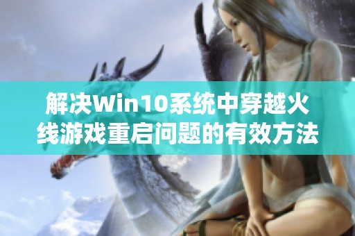 解决Win10系统中穿越火线游戏重启问题的有效方法