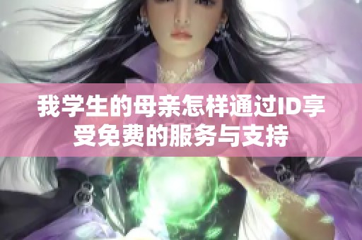 我学生的母亲怎样通过ID享受免费的服务与支持