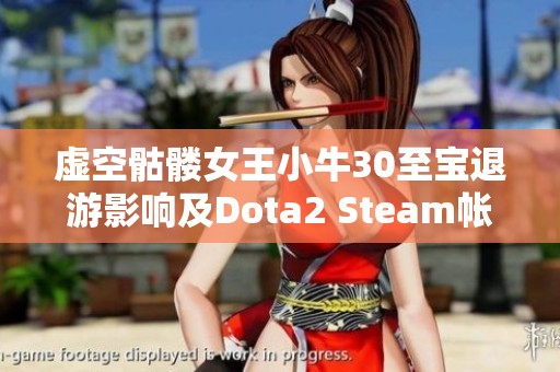 虚空骷髅女王小牛30至宝退游影响及Dota2 Steam帐号解析