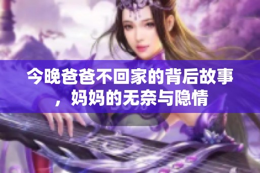 今晚爸爸不回家的背后故事，妈妈的无奈与隐情