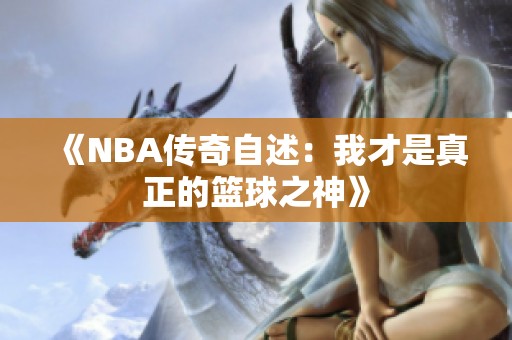 《NBA传奇自述：我才是真正的篮球之神》