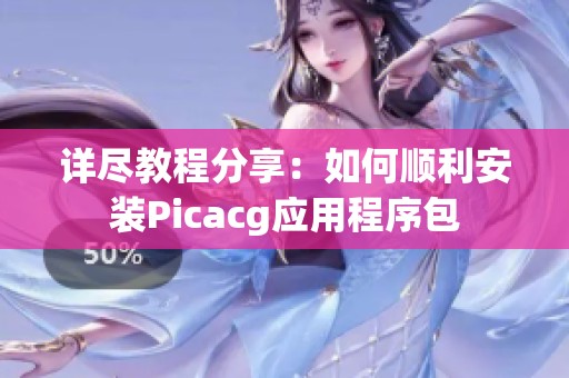 详尽教程分享：如何顺利安装Picacg应用程序包