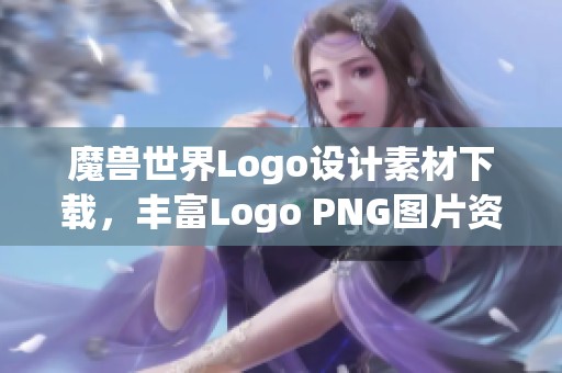 魔兽世界Logo设计素材下载，丰富Logo PNG图片资源分享