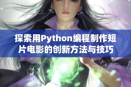 探索用Python编程制作短片电影的创新方法与技巧