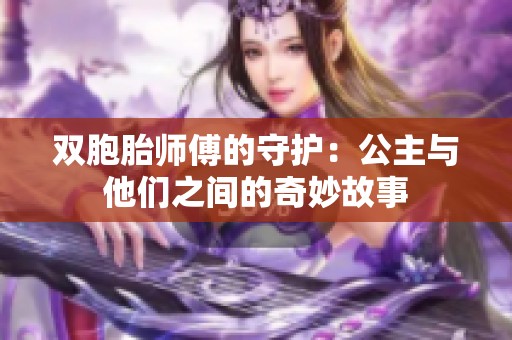 双胞胎师傅的守护：公主与他们之间的奇妙故事