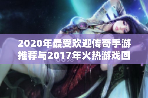 2020年最受欢迎传奇手游推荐与2017年火热游戏回顾