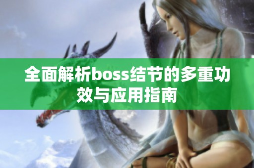 全面解析boss结节的多重功效与应用指南