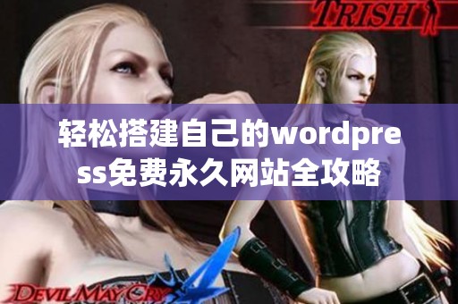 轻松搭建自己的wordpress免费永久网站全攻略