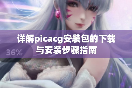 详解picacg安装包的下载与安装步骤指南