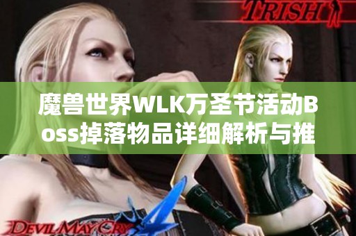 魔兽世界WLK万圣节活动Boss掉落物品详细解析与推荐