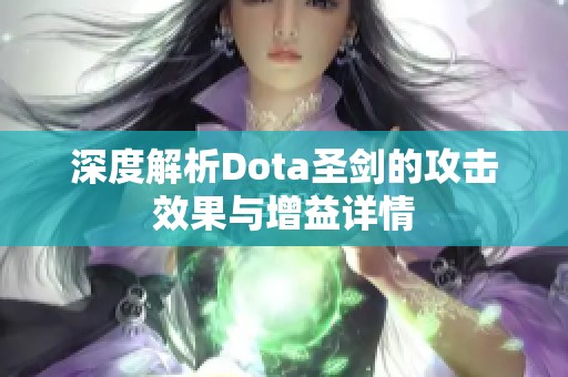 深度解析Dota圣剑的攻击效果与增益详情