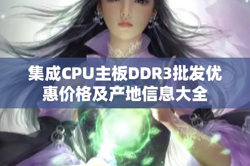 集成CPU主板DDR3批发优惠价格及产地信息大全