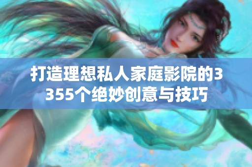 打造理想私人家庭影院的3355个绝妙创意与技巧