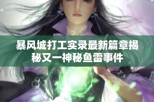 暴风城打工实录最新篇章揭秘又一神秘鱼雷事件