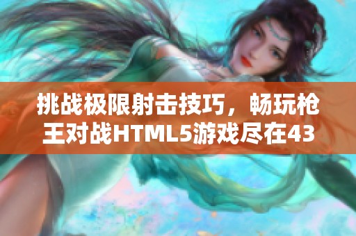 挑战极限射击技巧，畅玩枪王对战HTML5游戏尽在4399小游戏