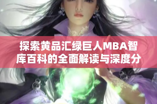 探索黄品汇绿巨人MBA智库百科的全面解读与深度分析