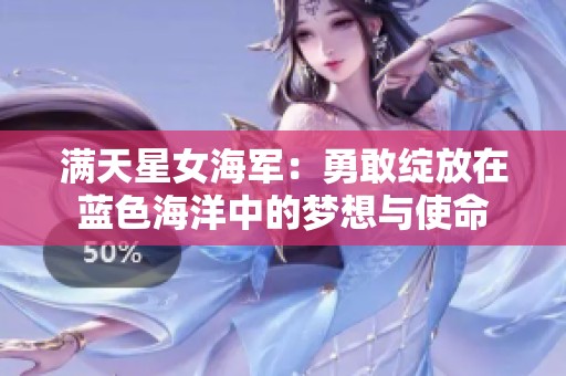 满天星女海军：勇敢绽放在蓝色海洋中的梦想与使命