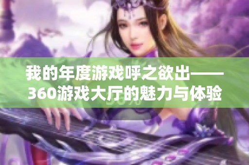 我的年度游戏呼之欲出——360游戏大厅的魅力与体验大揭秘