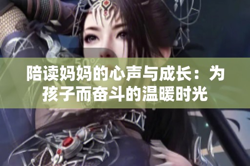 陪读妈妈的心声与成长：为孩子而奋斗的温暖时光