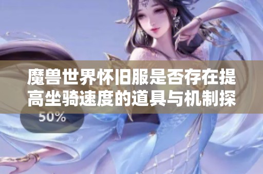 魔兽世界怀旧服是否存在提高坐骑速度的道具与机制探讨