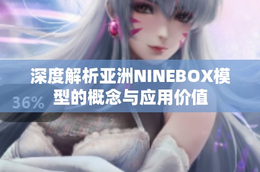 深度解析亚洲NINEBOX模型的概念与应用价值