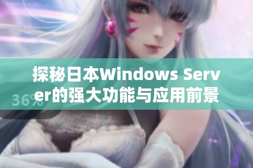 探秘日本Windows Server的强大功能与应用前景