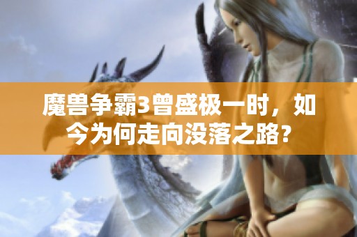 魔兽争霸3曾盛极一时，如今为何走向没落之路？