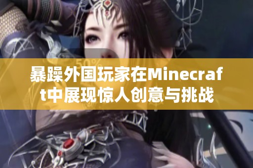 暴躁外国玩家在Minecraft中展现惊人创意与挑战