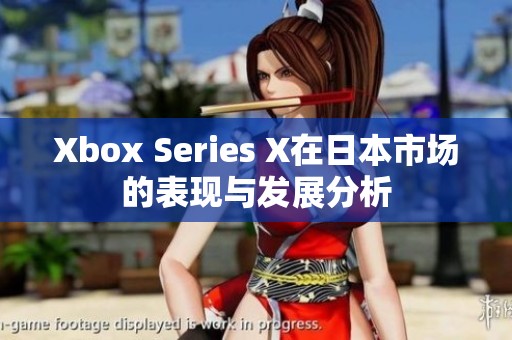 Xbox Series X在日本市场的表现与发展分析