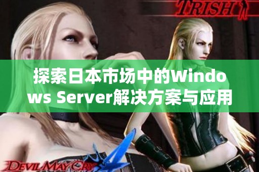 探索日本市场中的Windows Server解决方案与应用发展