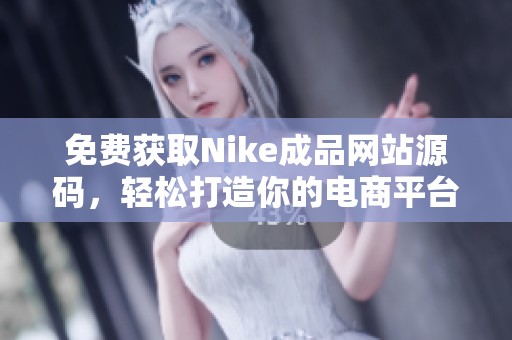 免费获取Nike成品网站源码，轻松打造你的电商平台