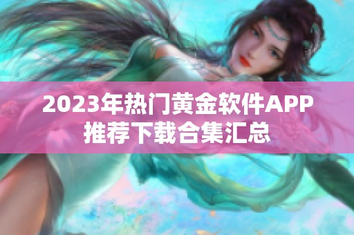 2023年热门黄金软件APP推荐下载合集汇总