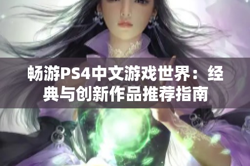 畅游PS4中文游戏世界：经典与创新作品推荐指南