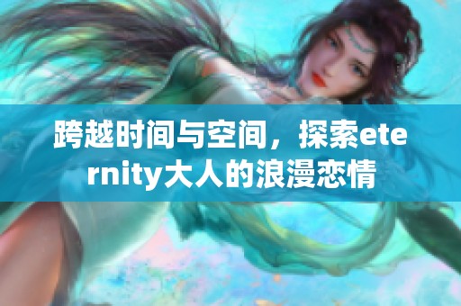 跨越时间与空间，探索eternity大人的浪漫恋情