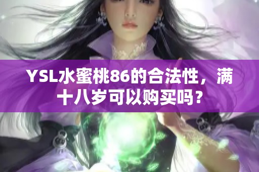 YSL水蜜桃86的合法性，满十八岁可以购买吗？