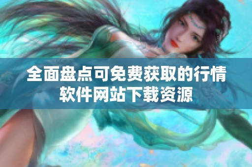 全面盘点可免费获取的行情软件网站下载资源