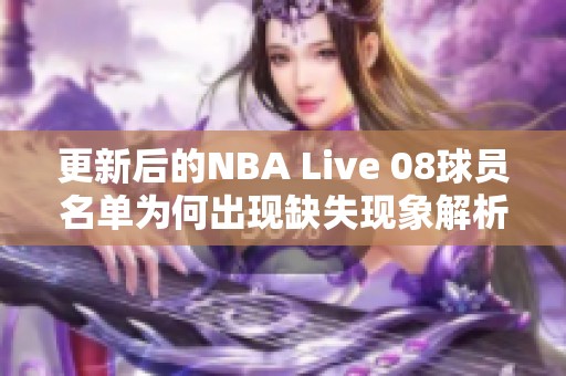 更新后的NBA Live 08球员名单为何出现缺失现象解析