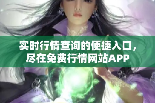 实时行情查询的便捷入口，尽在免费行情网站APP