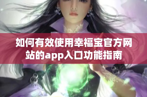 如何有效使用幸福宝官方网站的app入口功能指南