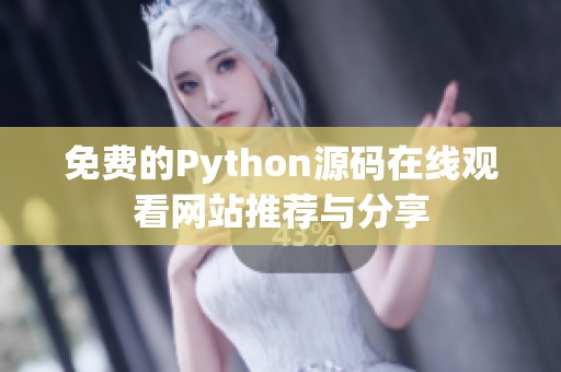 免费的Python源码在线观看网站推荐与分享