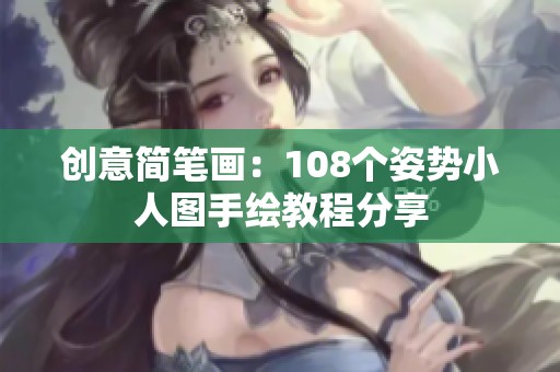 创意简笔画：108个姿势小人图手绘教程分享