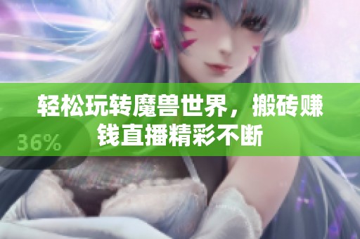 轻松玩转魔兽世界，搬砖赚钱直播精彩不断