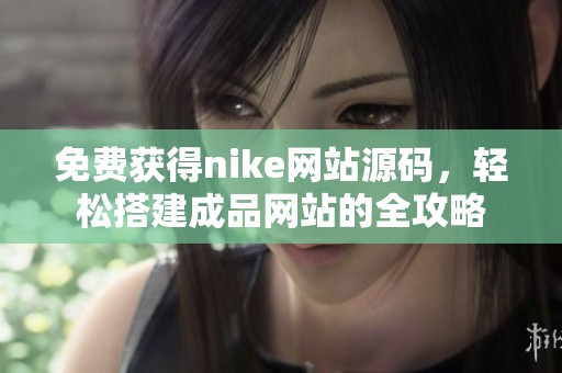 免费获得nike网站源码，轻松搭建成品网站的全攻略