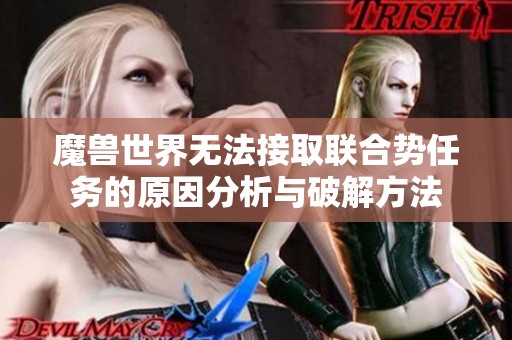 魔兽世界无法接取联合势任务的原因分析与破解方法