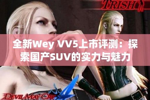 全新Wey VV5上市评测：探索国产SUV的实力与魅力