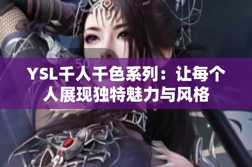 YSL千人千色系列：让每个人展现独特魅力与风格