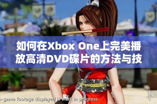 如何在Xbox One上完美播放高清DVD碟片的方法与技巧