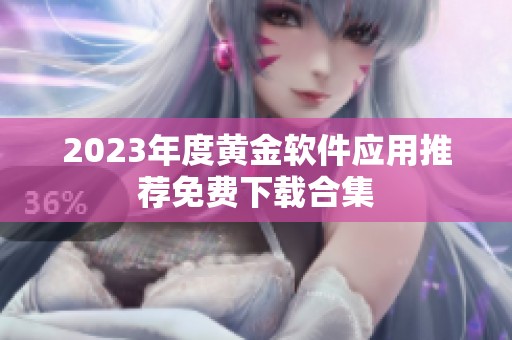 2023年度黄金软件应用推荐免费下载合集